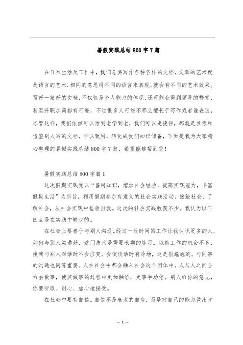 暑假实践总结800字7篇