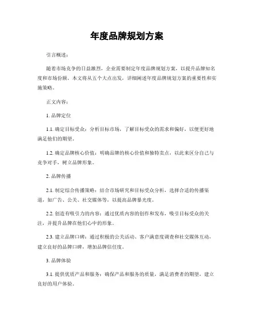 年度品牌规划方案