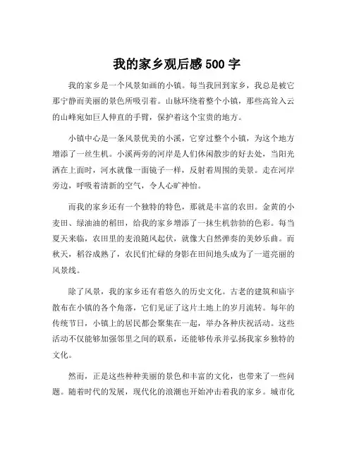 我的家乡观后感500字