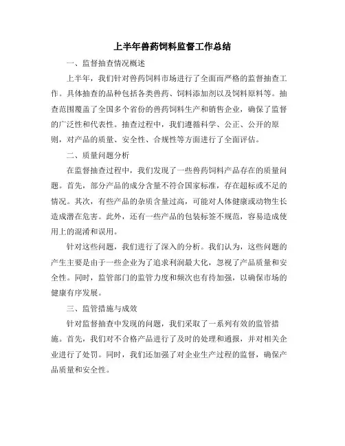 上半年兽药饲料监督工作总结