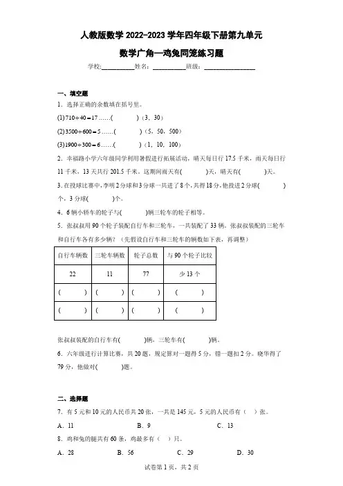 人教版数学2022-2023学年四年级下册第九单元数学广角——鸡兔同笼练习题含答案