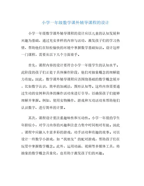小学一年级数学课外辅导课程的设计