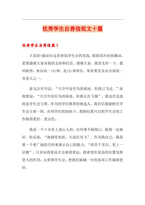 优秀学生自荐信范文十篇