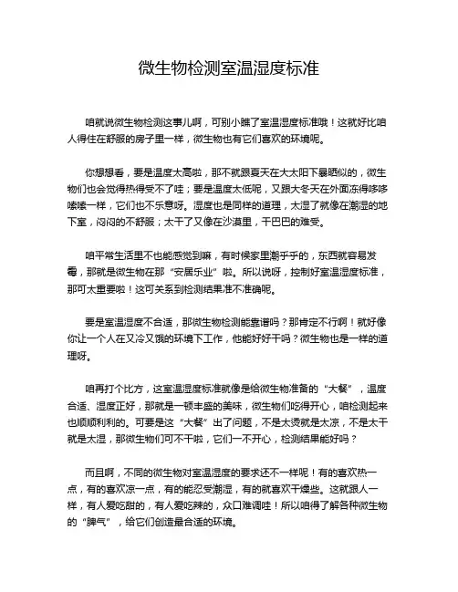 微生物检测室温湿度标准