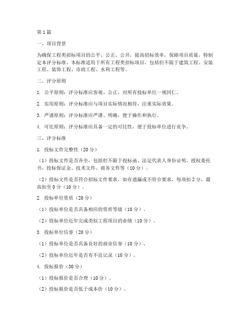 工程类招标项目评分标准(3篇)