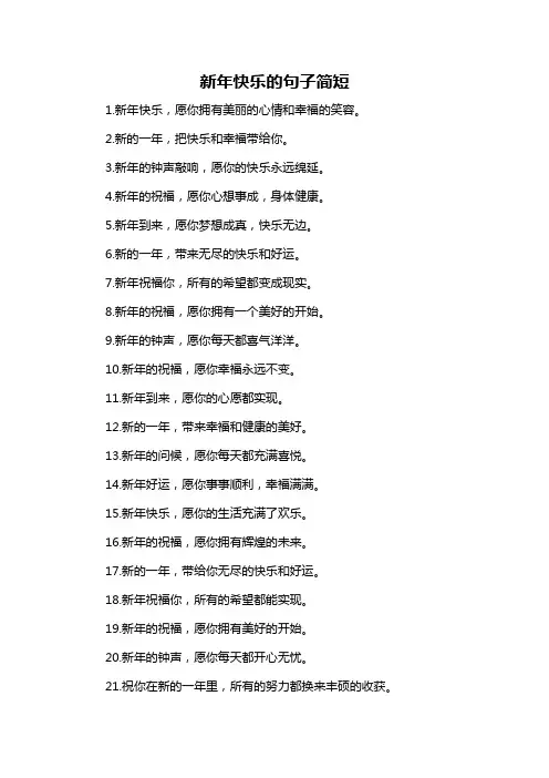 新年快乐的句子简短