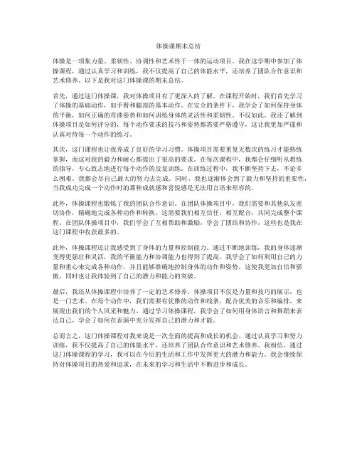 体操课期末总结
