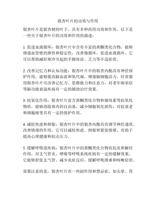 银杏叶片的功效与作用