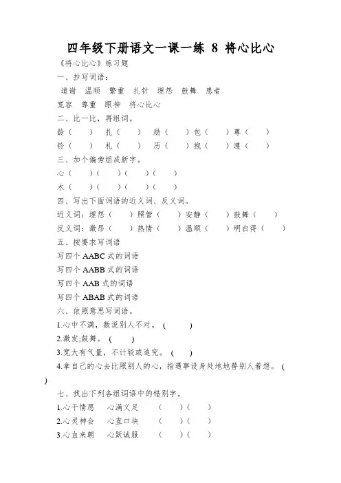 四年级下册语文一课一练8将心比心