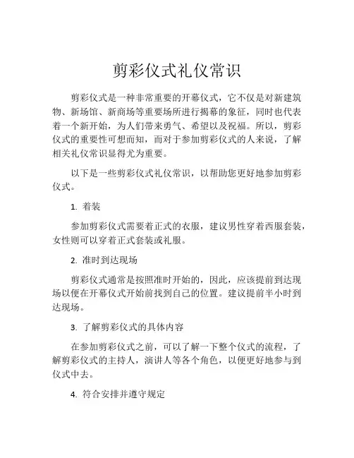 剪彩仪式礼仪常识
