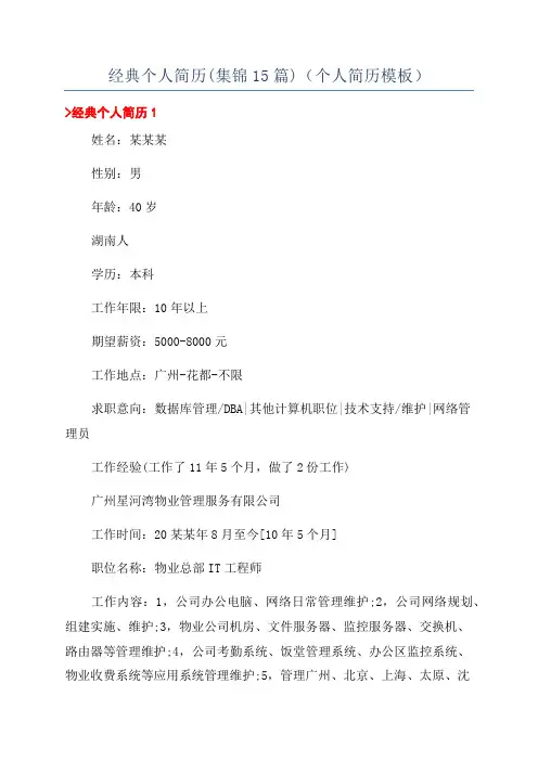 经典个人简历(集锦15篇)(个人简历模板)