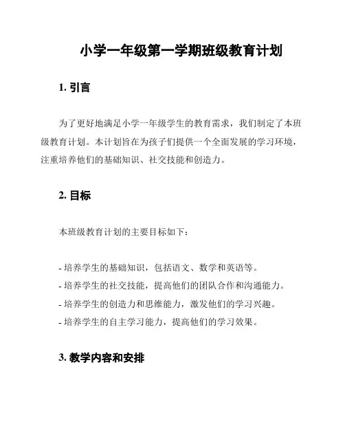 小学一年级第一学期班级教育计划