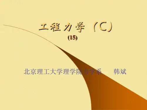 北京理工大学理学院力学系  工程力学课件   §5  静力学汇总
