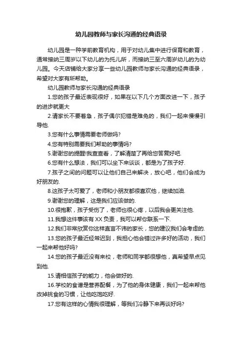 幼儿园教师与家长沟通的经典语录