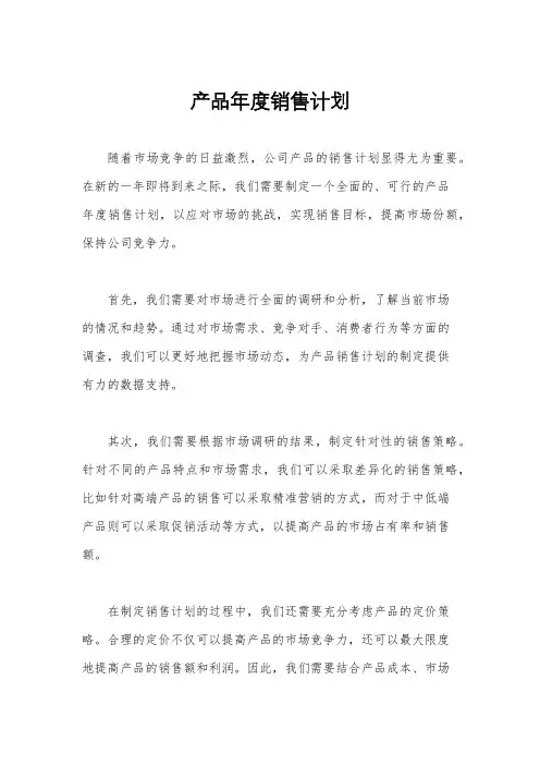 产品年度销售计划