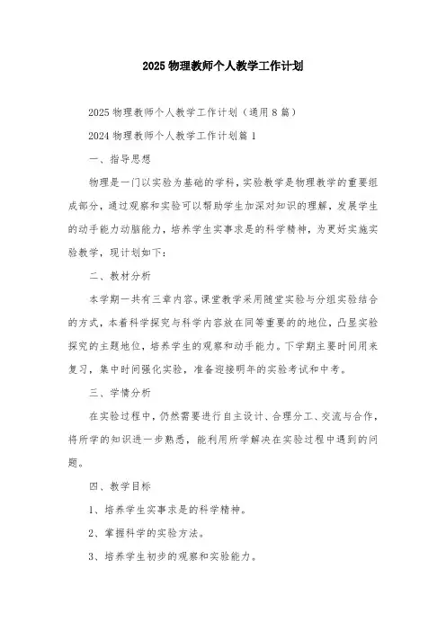 2025物理教师个人教学工作计划