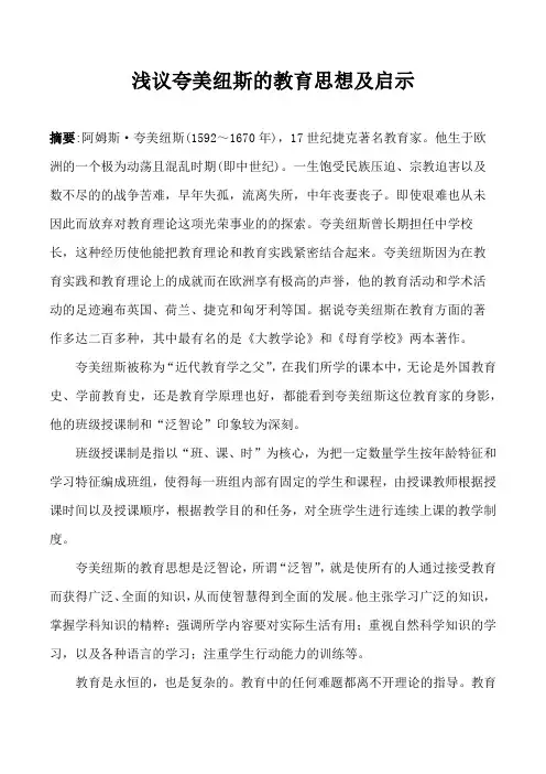 浅议夸美纽斯的教育思想及启示