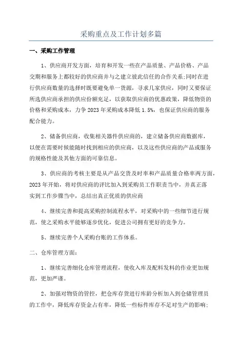 采购重点及工作计划多篇