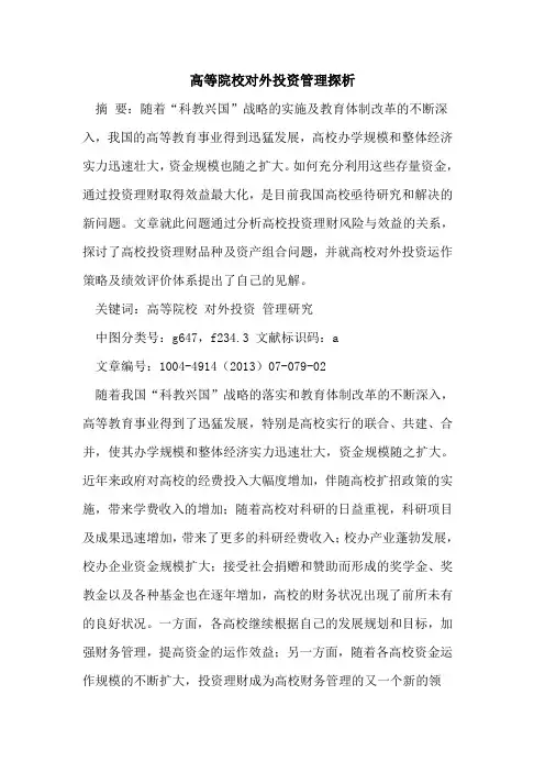 高等院校对外投资管理探析