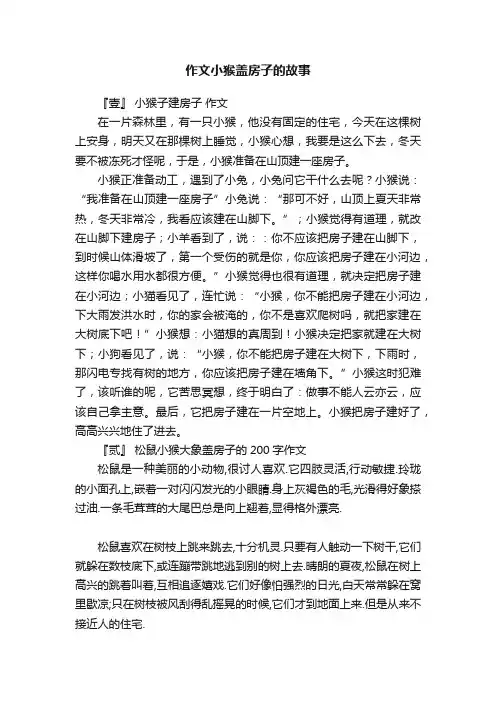 作文小猴盖房子的故事