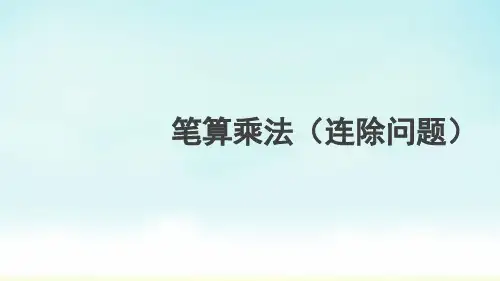 人教版三年级下册数学笔算乘法(连除问题)(课件)