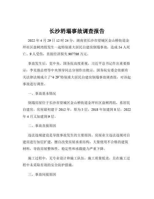 长沙坍塌事故调查报告