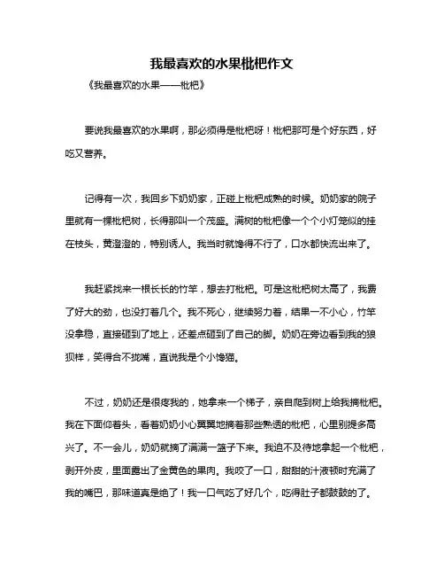 我最喜欢的水果枇杷作文
