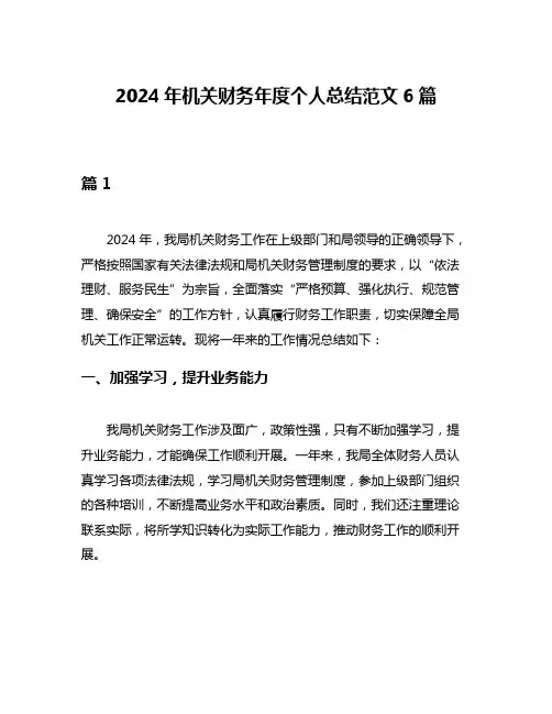 2024年机关财务年度个人总结范文6篇