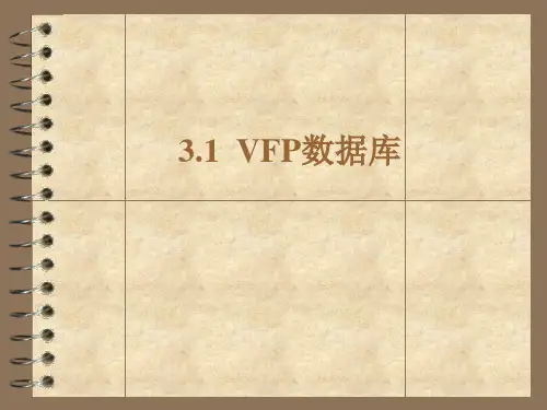 VFP第三章数据库的创建和使用