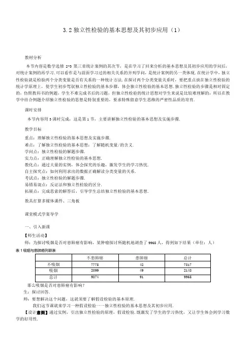 293.2独立性检验的基本思想及其初步应用