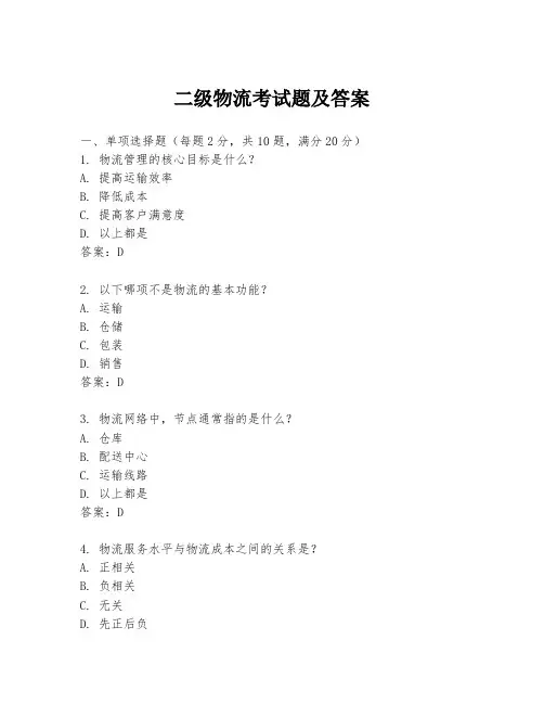 二级物流考试题及答案