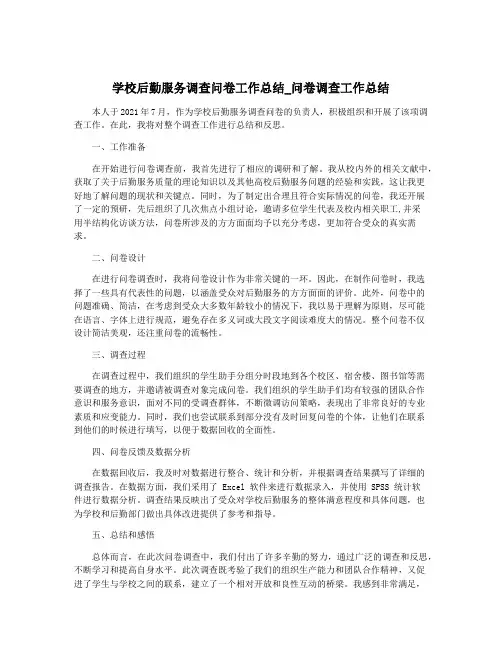 学校后勤服务调查问卷工作总结_问卷调查工作总结