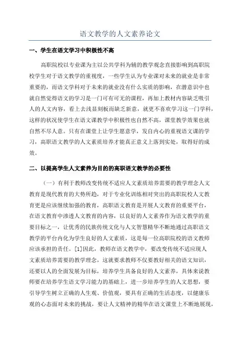 语文教学的人文素养论文