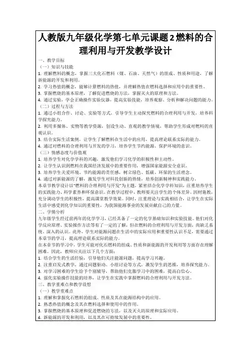 人教版九年级化学第七单元课题2燃料的合理利用与开发教学设计