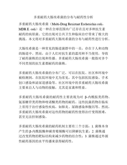 多重耐药大肠埃希菌的分布与耐药性分析