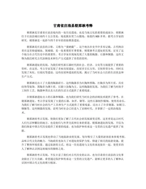 甘肃省庄浪县朝那湫考释