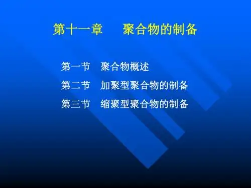 聚合物的制备