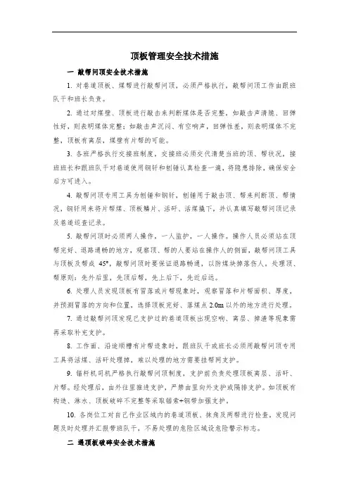 顶板管理安全技术措施