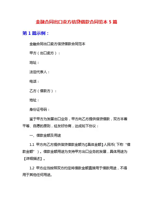 金融合同出口卖方信贷借款合同范本5篇