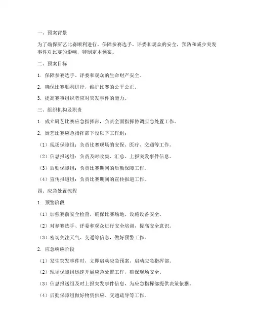 厨艺比赛应急预案