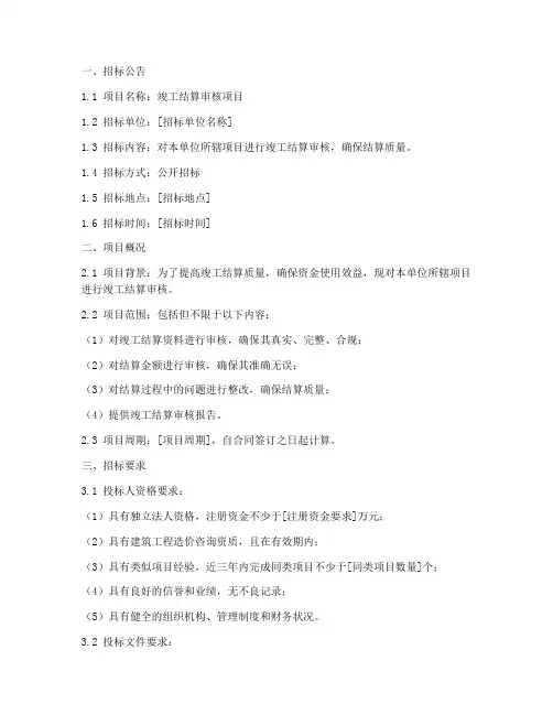 竣工结算审核_招标文件