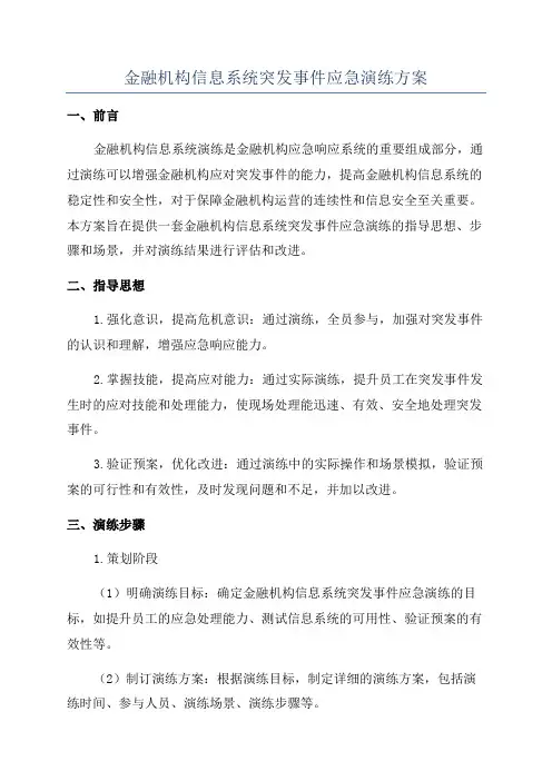 金融机构信息系统突发事件应急演练方案