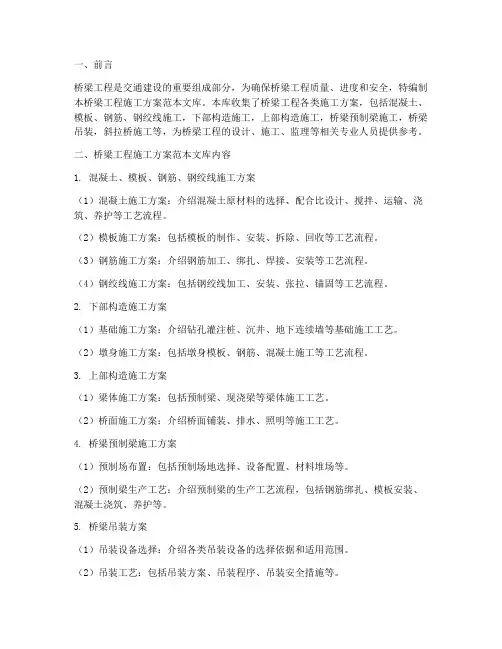 桥梁工程施工方案范本文库