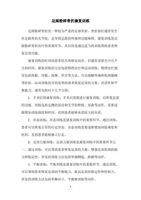 足跟粉碎骨折康复训练