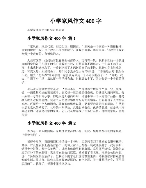 小学家风作文400字