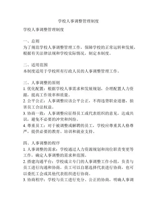 学校人事调整管理制度