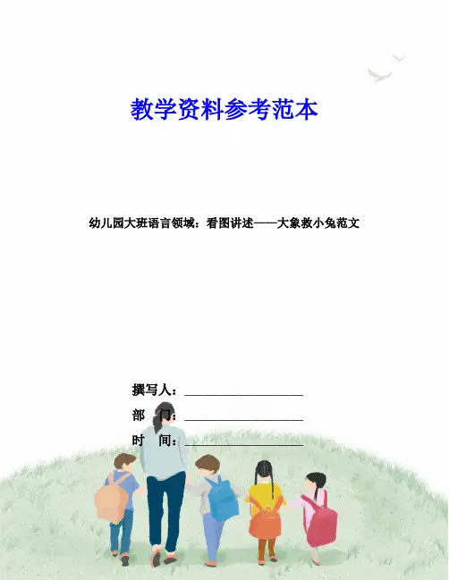 幼儿园大班语言领域：看图讲述——大象救小兔范文