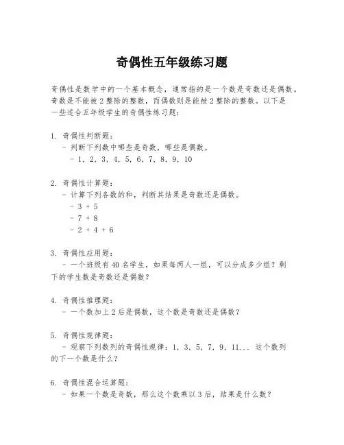 奇偶性五年级练习题