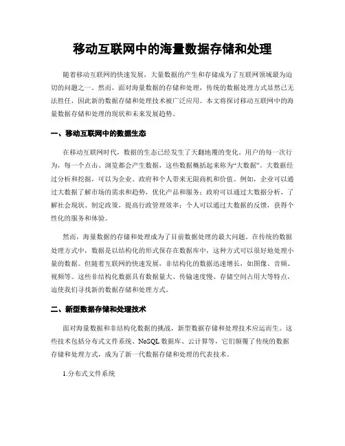 移动互联网中的海量数据存储和处理