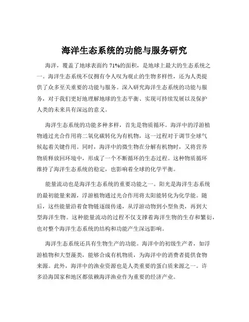 海洋生态系统的功能与服务研究